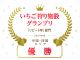リピート率部門、2024年度優勝!