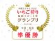 2020年年度いちご狩り施設リピート率グランプリ準優勝施設です!