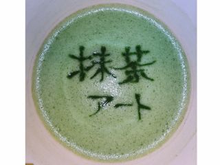 抹茶アート体験が出来ます。