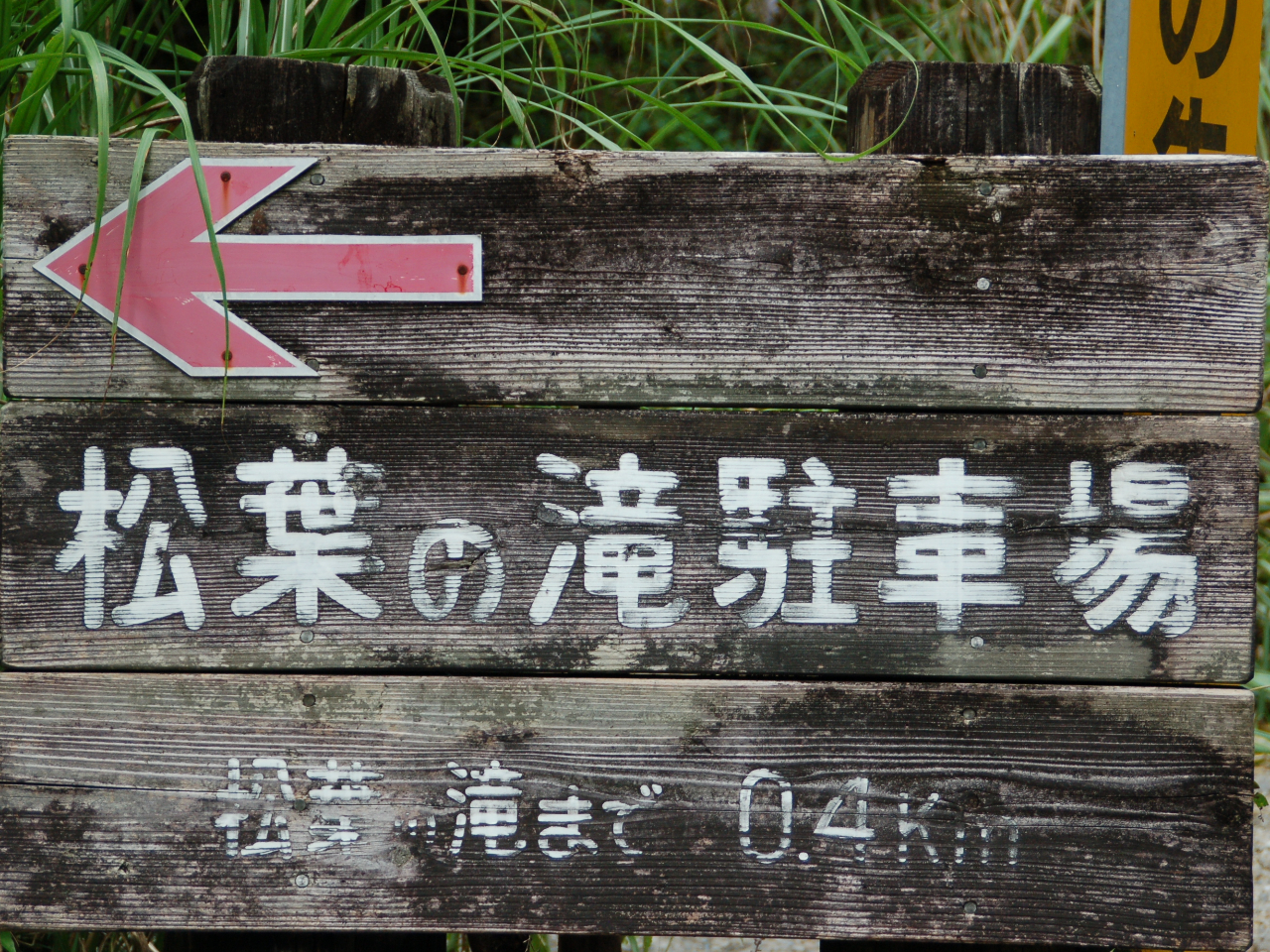 松葉の滝駐車場から滝まで約400m(約15分) 森林ピクニックへレッツGO!