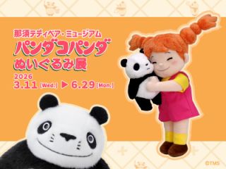 パンダコパンダぬいぐるみ展(2026年3月11日〜2026年6月29日開催)