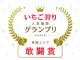 じゃらんnet遊び・体験予約サービス いちご狩り人気施設グランプリ-2020年度-東海エリアにて敢闘賞受賞!