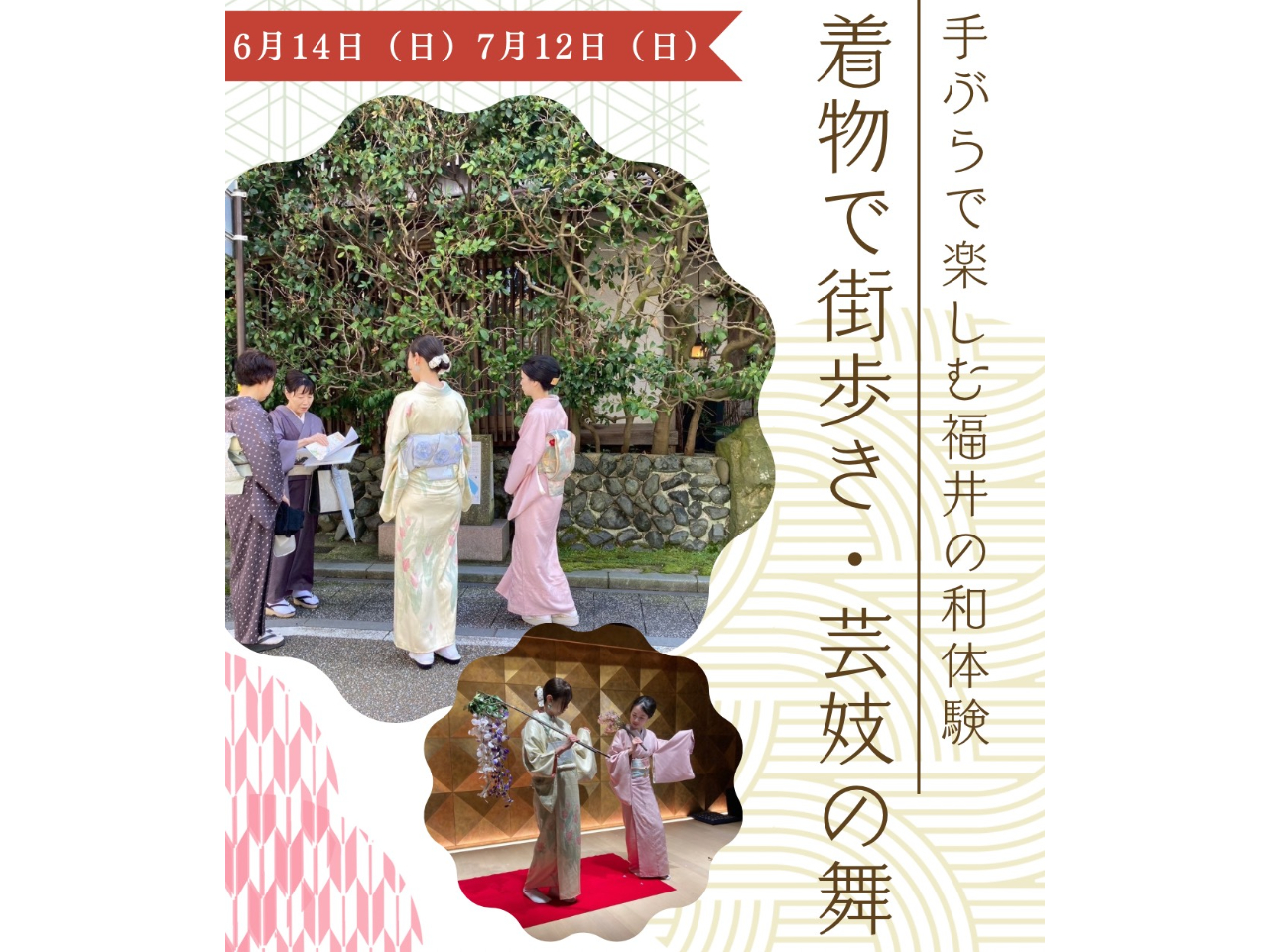 【手ぶらで楽しむ福井の和体験】着物まち歩きと芸妓の舞