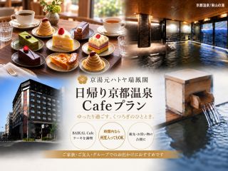 日帰りカフェプラン ケーキセットイメージ *仕入れや販売状況によりケーキのアイテム内容は異なります。