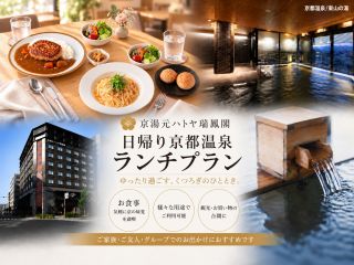 自家源泉の京都温泉 選べるランチプラン