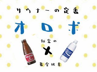 サウナーの定番ドリンク「オロポ」♪ ご入浴サウナ後に最適