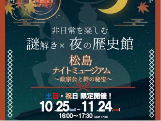 真っ暗な館内を懐中電灯で探索!ちょっぴりホラー?なナイトミュージアム!