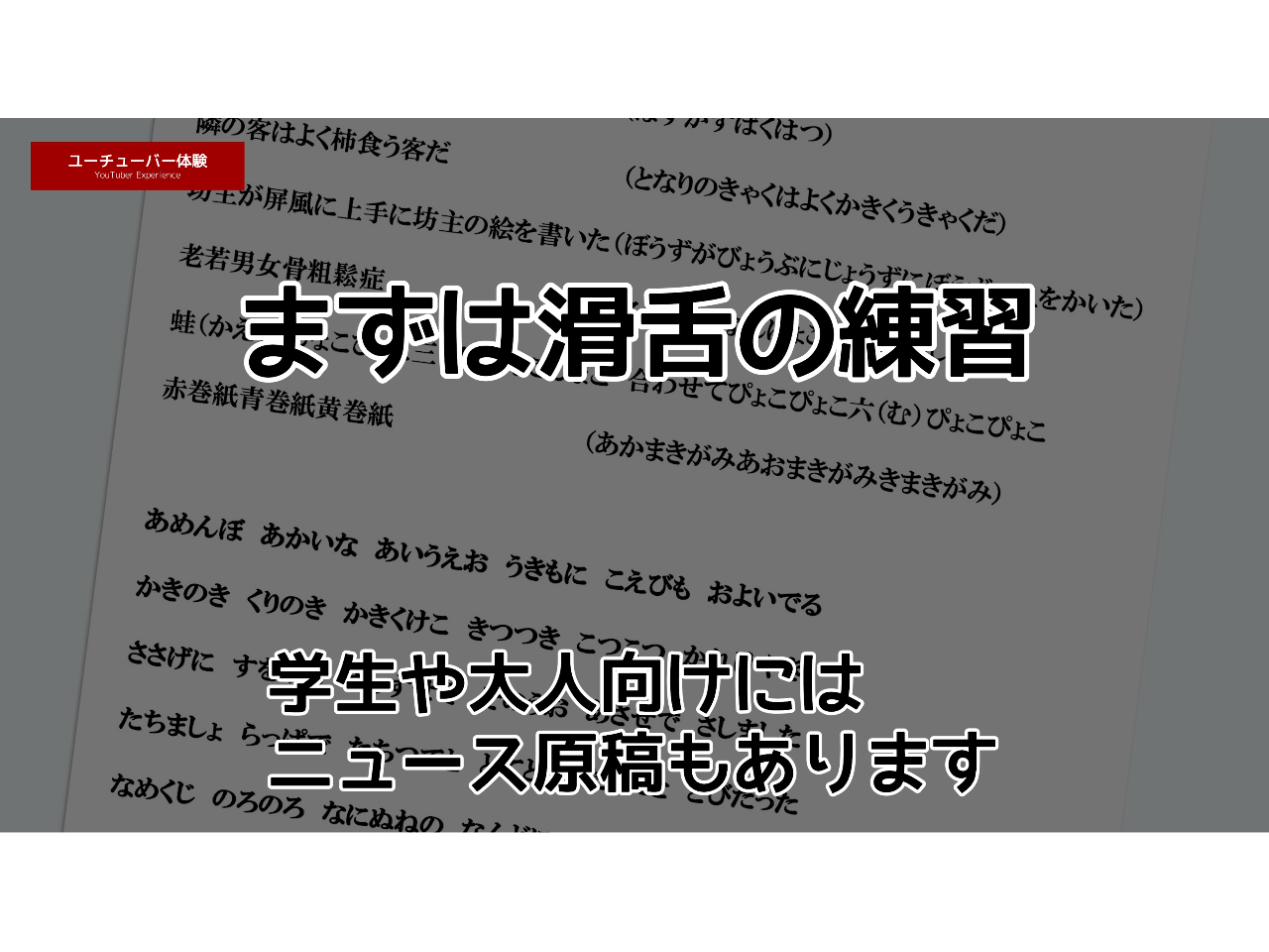 少しだけ滑舌の練習をします。早口言葉もあるよ!