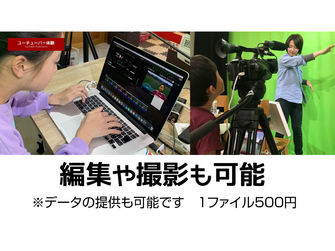 編集や撮影も可能です。