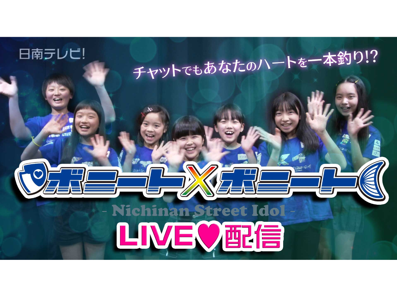 日南市公認のご当地アイドル「ボニート×ボニート」もこのスタジオでライブ配信をしました。