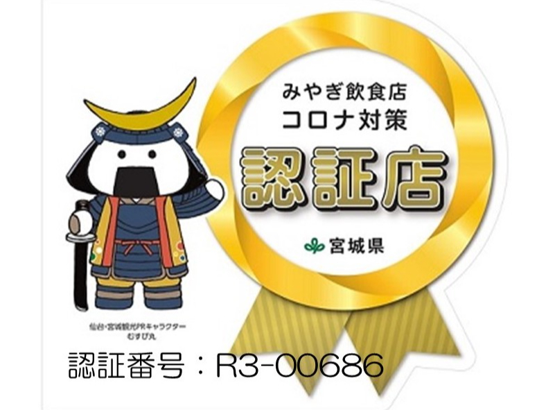 レストラン「ロジェ ドール」は「みやぎ飲食店コロナ対策認証制度」認証店です。