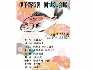 伊予路特製 鯛づくし