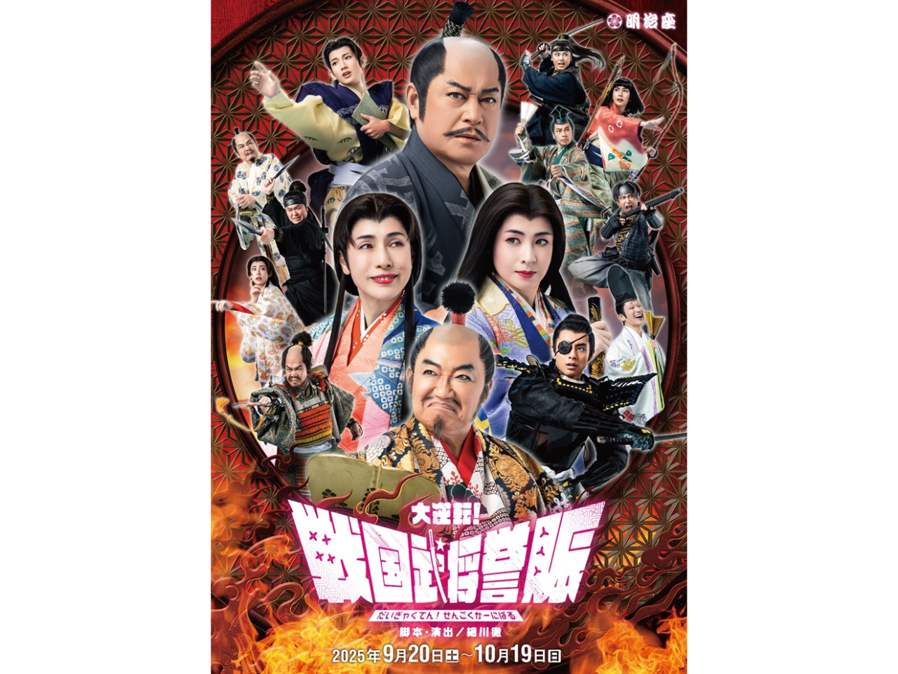 大逆転！戦国武将演覧 チケット 2025年10月2日 【公式通販】