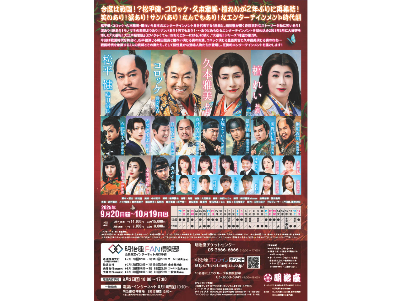 明治座大逆転戦国カーニバ 9/30 17時開演 S席ペアチケット