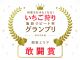 いちごアワード★リピート部門受賞!皆さま、ありがとうございます!