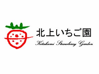 いちご狩り 40分食べ放題 練乳 ハーシーのチョコレートシロップが無料で心ゆくまでお楽しみいただけます 北上いちご園 じゃらん遊び体験 いちご狩り 40分食べ放題 練乳 ハーシーのチョコレートシロップが無料で心ゆくまでお楽しみいただけます 北上いちご園 じゃらん遊び体験