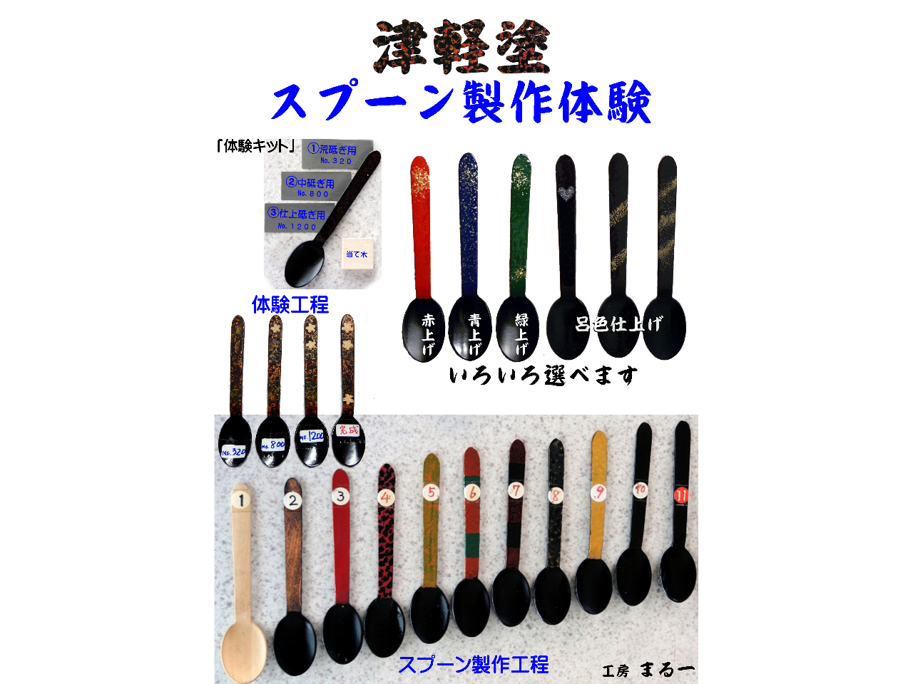 【伝統工芸の津軽塗体験】 木製の「スプーン」(唐塗)を作る