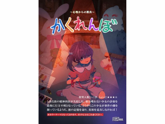 意味が分かると怖い話 Level かくれんぼ 心理からの脱出 謎ハウス謎解き型リアル脱出ゲーム じゃらん遊び体験 意味が分かると怖い話 Level かくれんぼ 心理からの脱出 謎ハウス謎解き型リアル脱出ゲーム じゃらん遊び体験