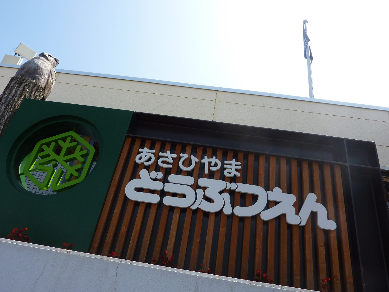 旭山動物園満喫送迎☆彡/旭川合同自動車株式会社 - じゃらん遊び体験