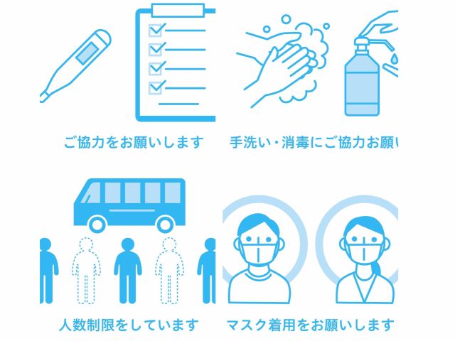 コロナ対策実施中です