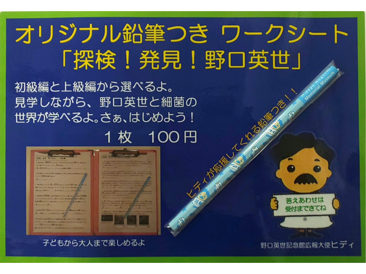 問題を解きながら見学すると、野口英世の生涯と細菌の世界を学べます。