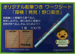 楽しく学べる野口英世記念館 オリジナル鉛筆付ワークシート 探検 発見 野口英世 野口英世記念館 じゃらん遊び体験 楽しく学べる野口英世記念館 オリジナル鉛筆付ワークシート 探検 発見 野口英世 野口英世記念館 じゃらん遊び体験