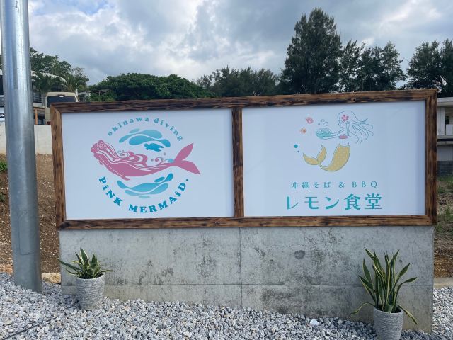 ダイビングショップ入口看板を目印にお越しください。