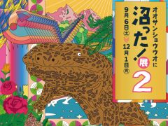〜企画展「オオサンショウウオに沼った!展2」開催中〜漫画や映画・特撮などの“サブカルチャー”視点でオオサンショウウオを紐解く特別展!