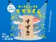 〜企画展「あっちもこっちもスズキさん」開催中!〜今回の主役は魚のスズキとその仲間たち!苗字が「すずき」の方には来場プレゼントも!(12/28まで)