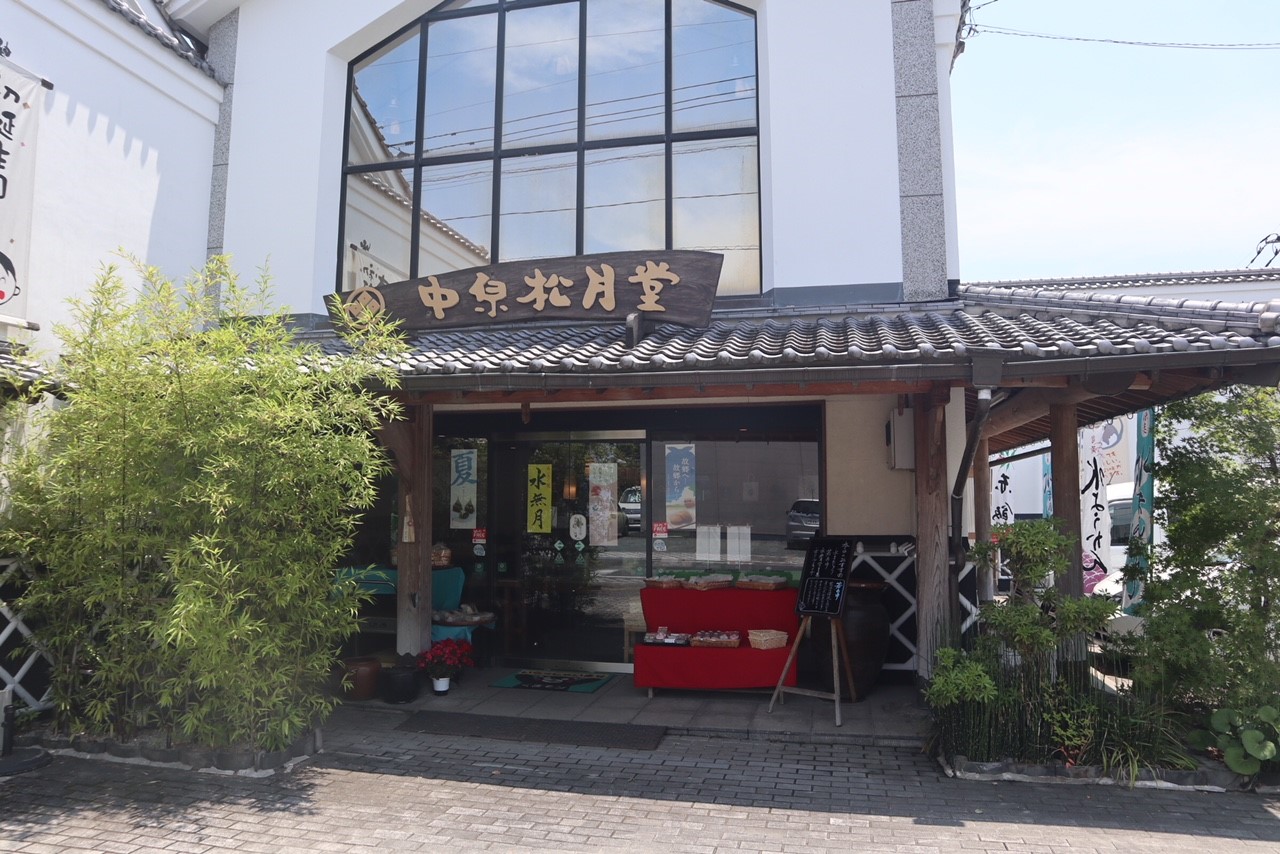 中原松月堂の店舗外観です。
