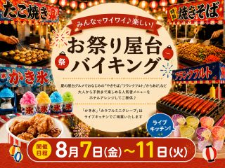 【8/7(金)〜11(火)まで】8月の期間限定で、お祭り屋台のランチバイキングを開催いたします