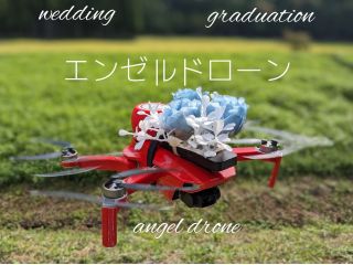 結婚行進曲を奏でながらドローンは飛行します。ベストショットをプレゼントします。