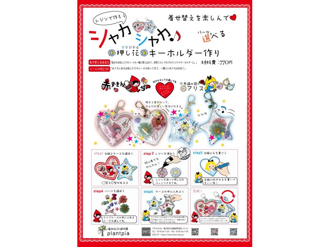 【越前町×クラフト】親子で楽しむクラフト作り「シャカシャカ押し花キーホルダー作り...