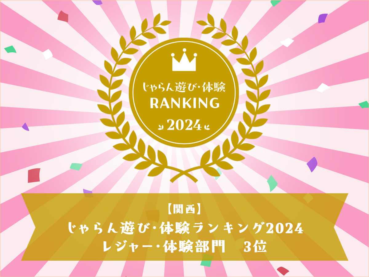 じゃらん遊び・体験ランキング受賞