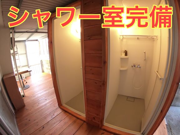 シャワー室完備!!