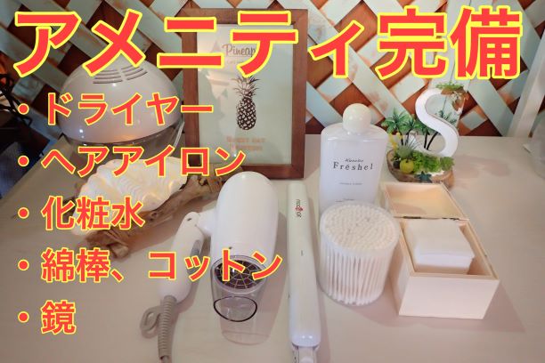 アメニティも沢山ご用意しています♪