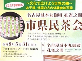 名古屋城本丸御殿孔雀之間 市県民茶会