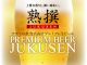 秋田市内初!アサヒプレミアム生ビール熟撰が“飲み放題”に登場!
