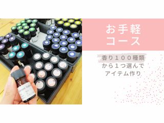 お好きな香りを一つ選んでアイテム作り※調香はできません