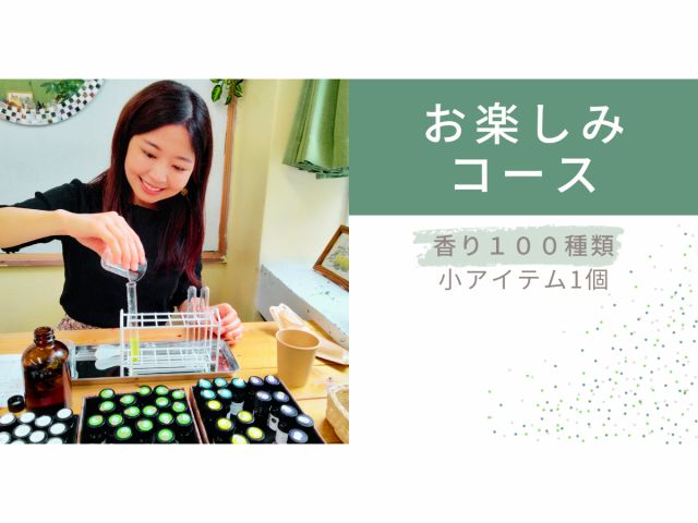 お楽しみコース(香りは100種類・小アイテム1個作れます)