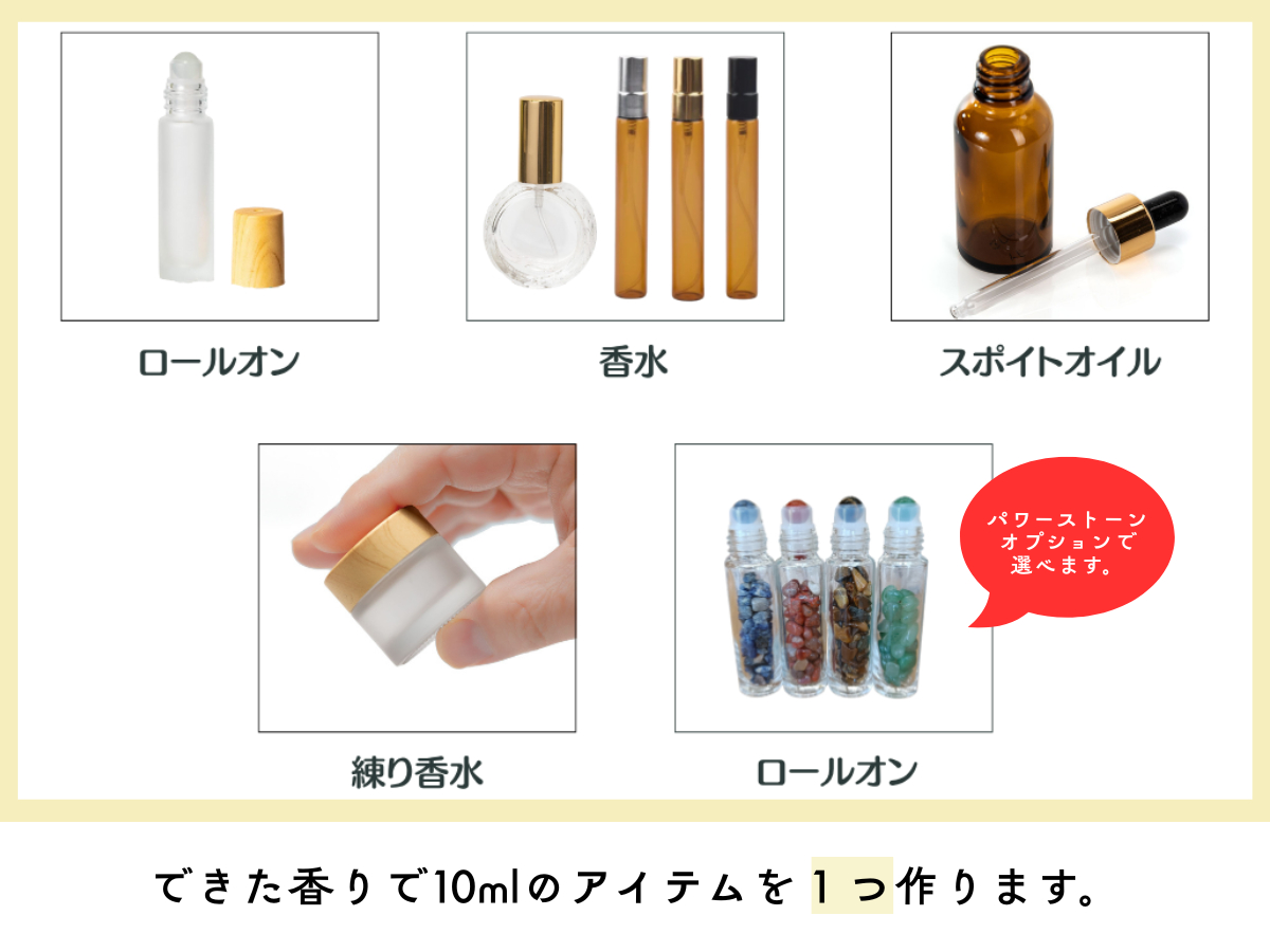 できた香りで10mlのアイテムを1つ作ります