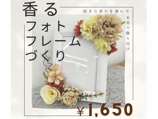 お気に入りのアロマ香る、あなただけのフォトフレーム作り