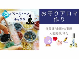 パワーストーンとチャクラオイルでオリジナルのお守りアロマづくり