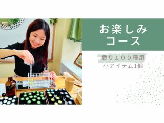 お楽しみコース(香りは100種類・小アイテム1個作れます)