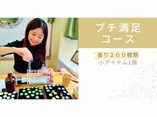 プチ満足コース(香りは200種類・小アイテムが1個作れます)