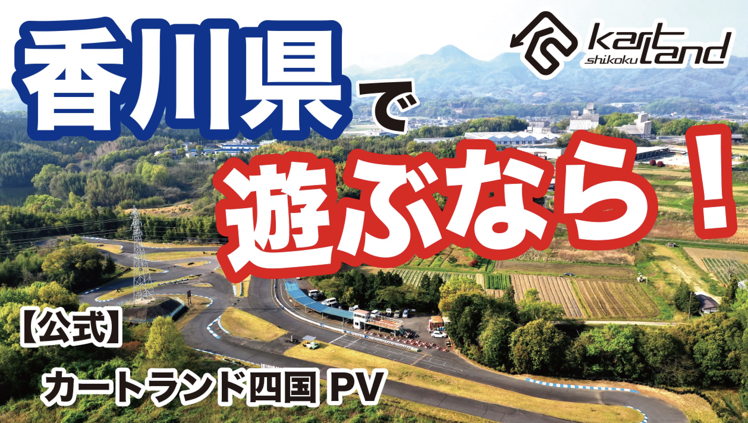 香川県で遊ぶなら!