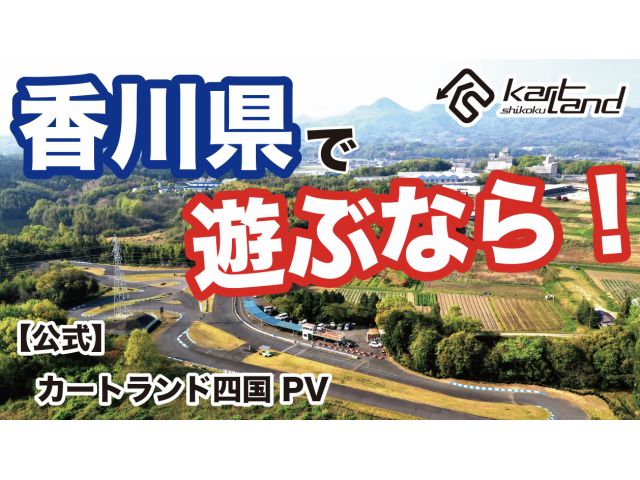 香川県で遊ぶなら!