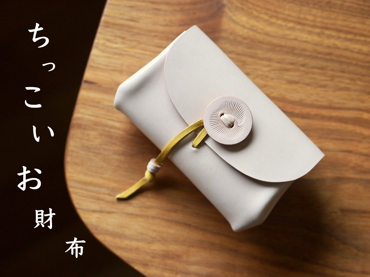 【石川・七尾】 ちっこい お財布 |革| クラフト体験| 初心者でも気軽に ★...