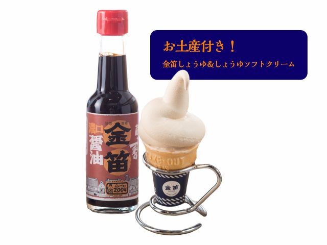 金笛しょうゆ&しょうゆソフトクリームのお土産付き!(お土産代には手数料が加算されています)