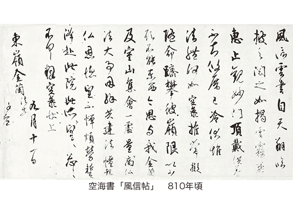 空海書(風信帖)参考資料